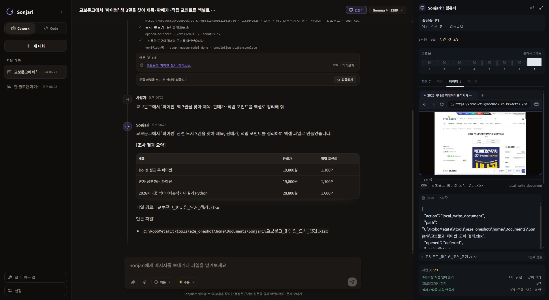 교보 과제를 마친 손자리 앱: 파이썬 책 3권의 가격·포인트 표, 만든 엑셀 파일, 8걸음과 시킨 것 3/3이 보이는 패널